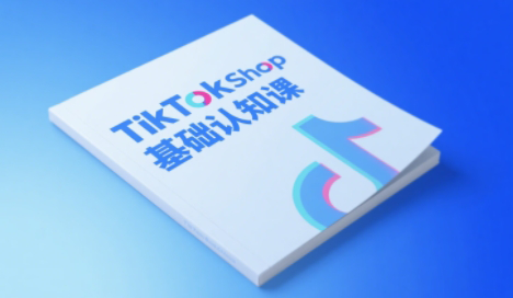 梨子姐姐·TikTok小店基础认知课-创富笔记
