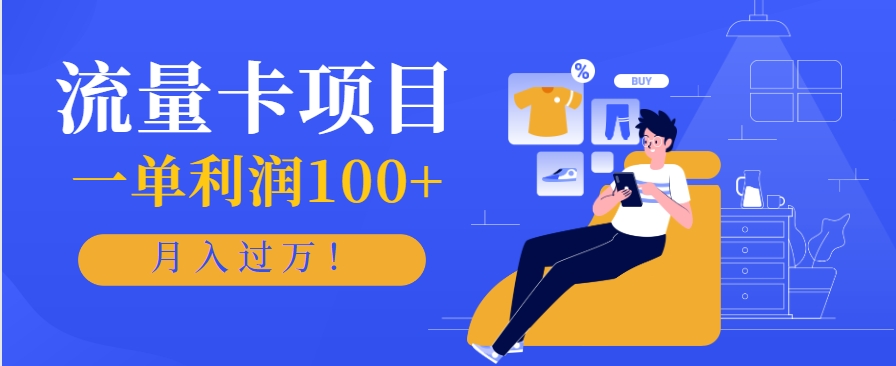 正规手机流量卡项目,一单利润100+,月入过万!人人可做(推广技术+正规渠道)-创富笔记