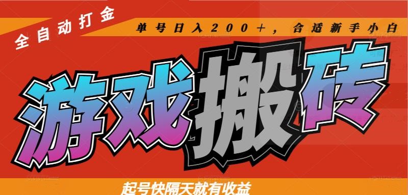 热门游戏搬砖全自动打金，起号快隔天就有收益，单号日入200＋合适新手小白-创富笔记