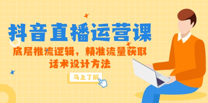 5月新课-抖音直播运营课，底层推流逻辑，精准流量获取，话术设计方法-创富笔记