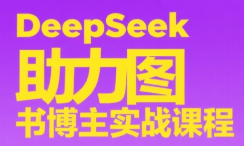DeepSeek助力图书博主实战课-创富笔记