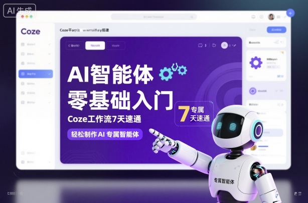 AI智能体零基础入门,Coze工作流7天速通,轻松制作AI专属智能体-创富笔记