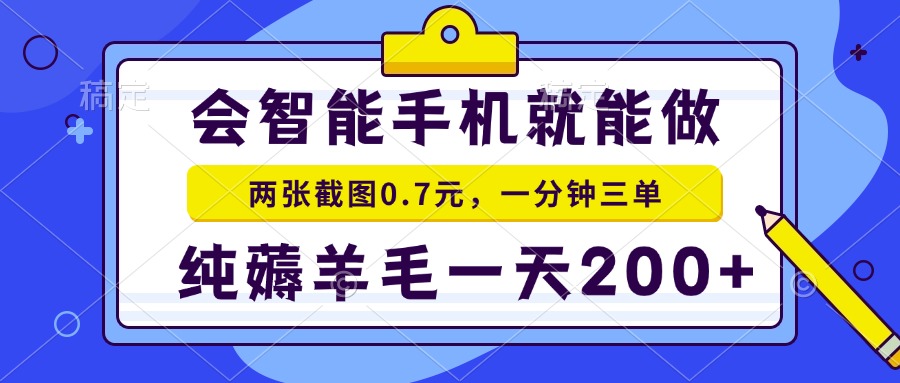 会智能手机就能做，两张截图0.7元，一分钟三单，纯薅羊毛一天200+-创富笔记