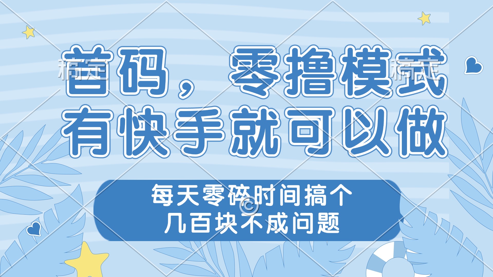 零撸模式，有快手就可以做，每天零碎时间搞个几百块不成问题-创富笔记