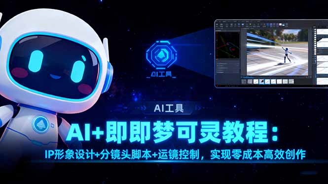 AI+即梦可灵教程：IP形象设计+分镜头脚本+运镜控制，实现零成本高效创作-创富笔记