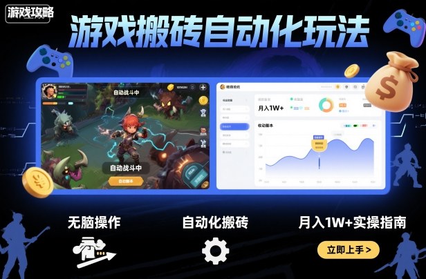 游戏搬砖自动化玩法,无脑操作,月入1W+实操指南【揭秘】-创富笔记
