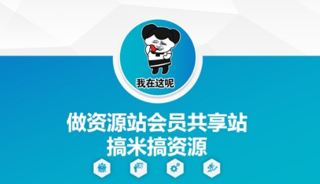 做资源站会员共享站搞米搞资源-创富笔记