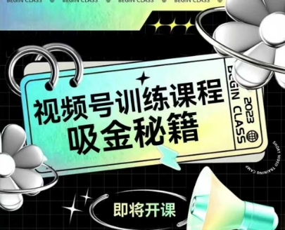 如何做好视频号，视频号训练课程，吸金秘籍-创富笔记