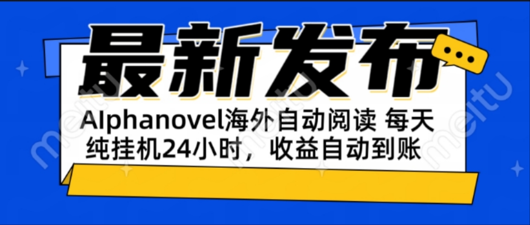 AIphanovel自动阅读:24小时躺赚美金攻略,不需要人工干预,单电脑每天...-创富笔记