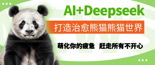 AI+Deepseek打造治愈熊猫世界，萌化你的疲惫，赶走所有不开心-创富笔记
