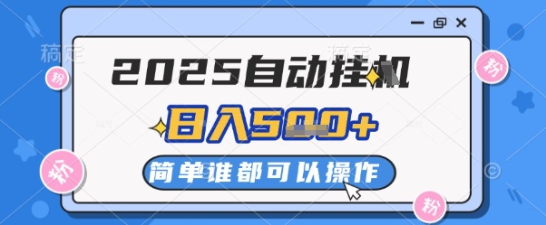 2025自动挂G撸金，一天稳定2-5张，多机多挣，收益无上限【揭秘】-创富笔记