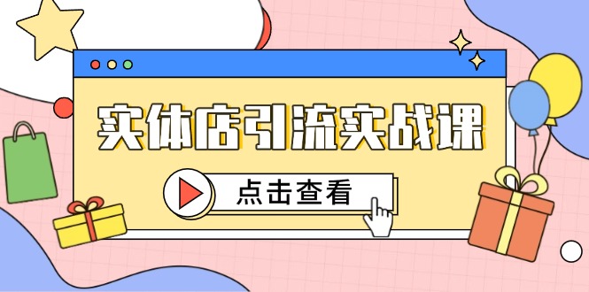 实体店引流实战课，短视频认知+抖加投放，精准对标百客进店-创富笔记
