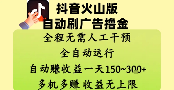 抖音火山版自动刷广告撸金 ，全程脱离人工自动运行，自动挣收益，一天150到3张，收益无上限【揭秘】-创富笔记