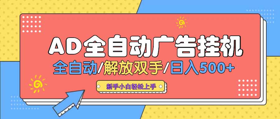 AD广告全自动挂机 全自动解放双手 单日500+ 背靠大平台-创富笔记