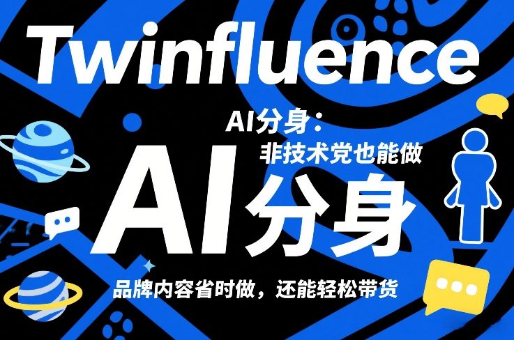 Twinfluence AI分身：非技术党也能做，品牌内容省时做，还能轻松带货-创富笔记