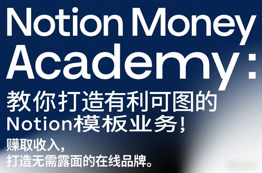 Notion Money Academy:教你打造有利可图的Notion模板业务,賺取收入,打造无需露面的在线品牌-创富笔记