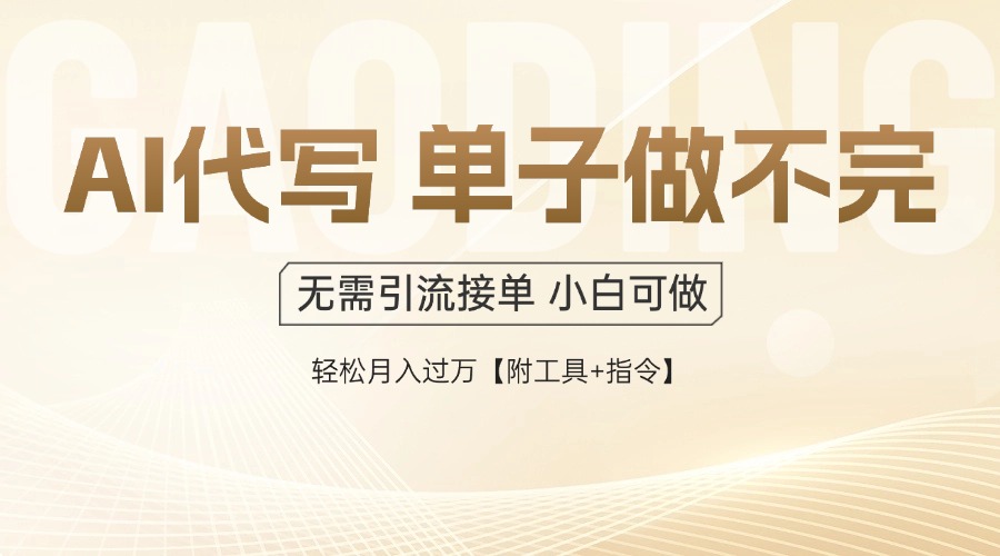 AI代写接单，一单一结多劳多得，当天做当天见收益，单子接不完，日入多…-创富笔记