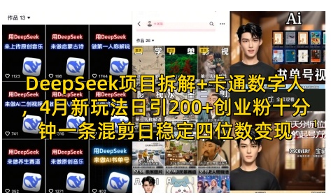 DeepSeek项目拆解+卡通数字人，4月新玩法日引200+创业粉十分钟一条混剪日稳定四位数变现-创富笔记