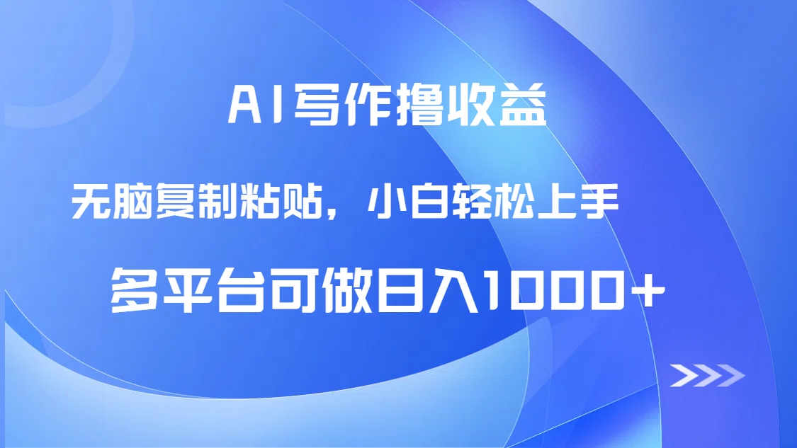 AI写作撸收益，只需无脑复制粘贴，小白轻松上手日入1000+-创富笔记