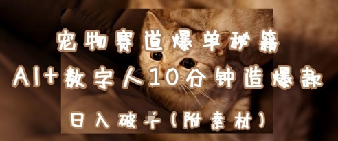 宠物赛道爆单秘籍：AI+数字人10分钟造爆款，日入1k-创富笔记