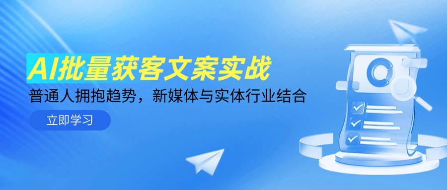 AI批量获客文案实战，普通人拥抱趋势，新媒体与实体行业结合-创富笔记