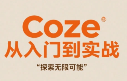 Coze从入门到实战高效创作，探索无限可能-创富笔记