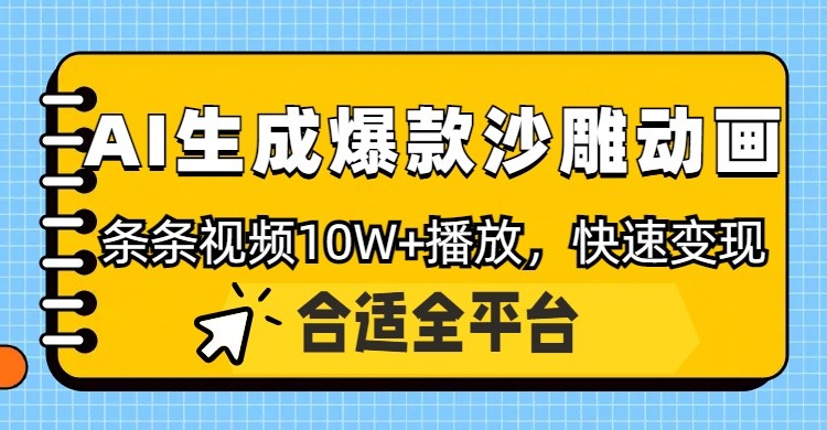 利用AI一键生成爆款沙雕动画，一条视频播放10W+，条条原创轻松变现-创富笔记