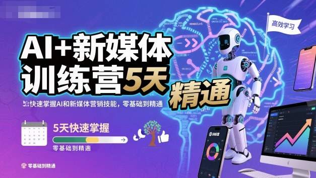 AI+新媒体训练营，5天快速掌握AI和新媒体营销技能，零基础到精通-创富笔记