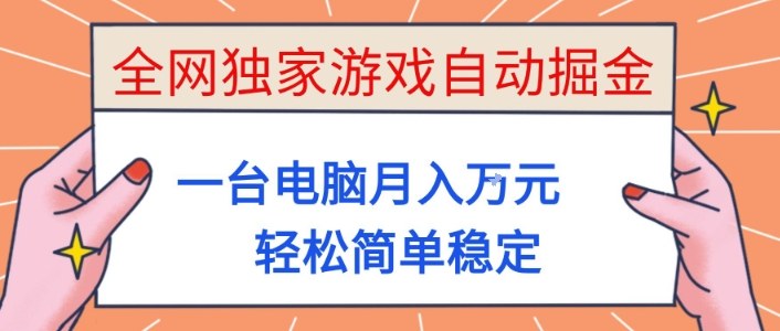 全网独家游戏自动掘金,一台电脑月入1W+,轻松简单稳定,适合新手小白【揭秘】-创富笔记