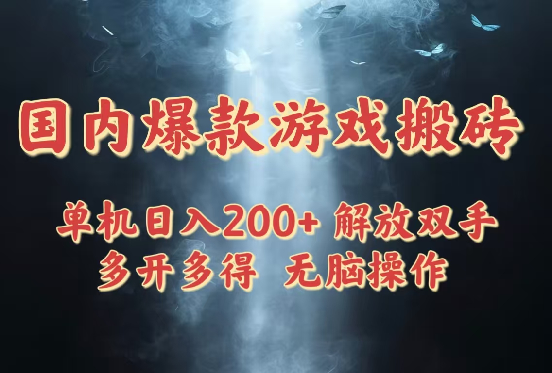 国内爆款游戏搬砖，单机日入200+，长期稳定，多开多得，无脑操作-创富笔记