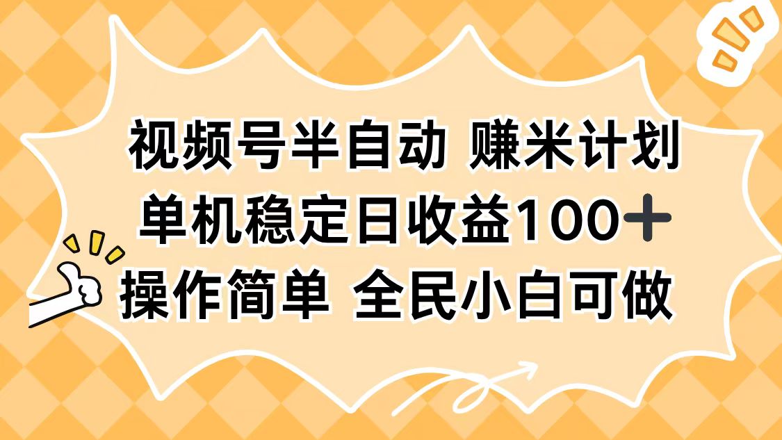 视频号半自动赚米计划，单机稳定日收益100+，操作简单可批量操作-创富笔记