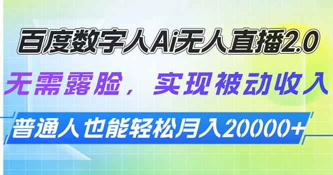 百度数字人Ai无人直播2.0，无需露脸，实现被动收入，普通人也能轻松月…-创富笔记