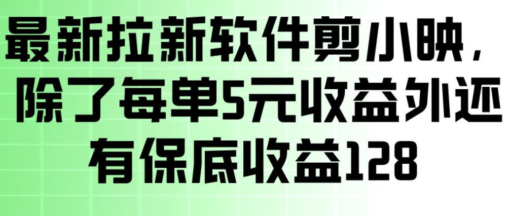 最新拉新软件剪小映，除了每单5米收益外还有保底收益128，一部手机轻松賺钱-创富笔记