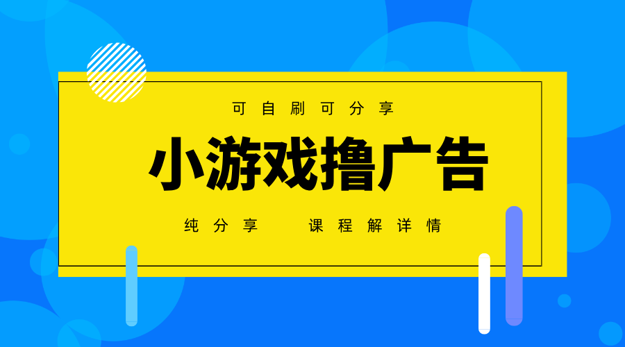 一台手机广告变现月入6000+纯分享版，小白轻松上手，2025必做项目没有之一-创富笔记