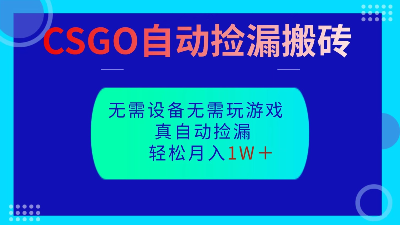 CSGO自动捡漏搬砖，当天操作当天见结果，无需了解游戏，包教包会包落地-创富笔记