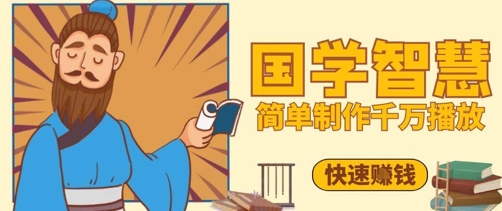 百万点赞！抖音视频号5分钟制作千万播放国学感悟视频，快速拿到结果-创富笔记