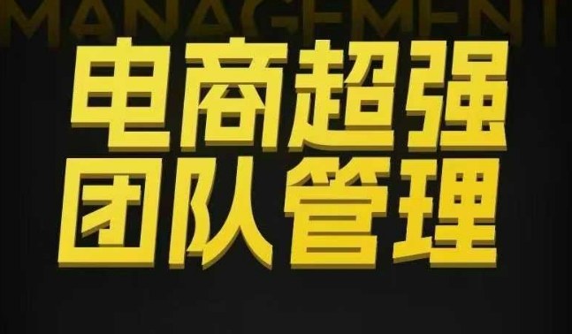 电商超强团队管理,组织绩效,到用人执行,分权合伙-创富笔记