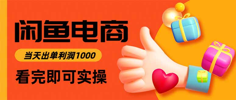 闲鱼高利润电商，当天上架当天出单，一单利润300-创富笔记