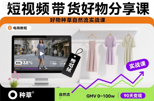 短视频带货好物分享课,好物种草自然流实战课-创富笔记