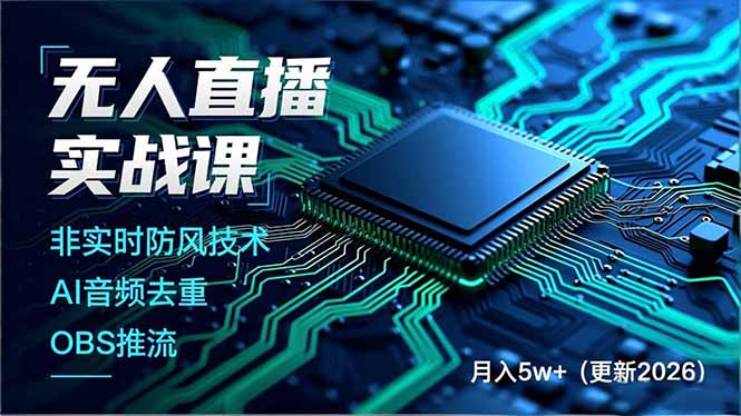 无人直播实战课(更新2月-创富笔记