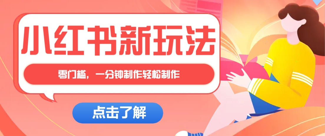 小红书治愈文案图文笔记，零门槛，一分钟制作轻松制作爆款作品月入万元-创富笔记