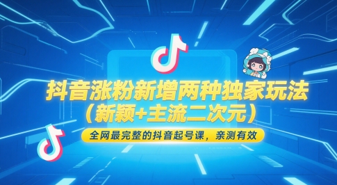 抖音涨粉新增两种独家玩法(新颖+主流二次元)，全网最完整的抖音起号课，亲测有效-创富笔记