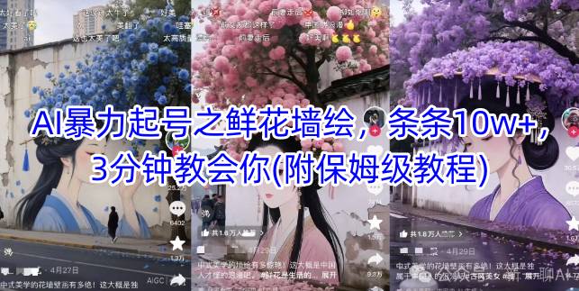 AI暴力起号之鲜花墙绘，条条10w+，3分钟教会你(附保姆级教程)-创富笔记