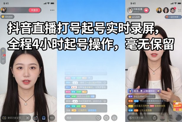 抖音直播打号起号实时录屏,全程4小时起号操作,毫无保留-创富笔记