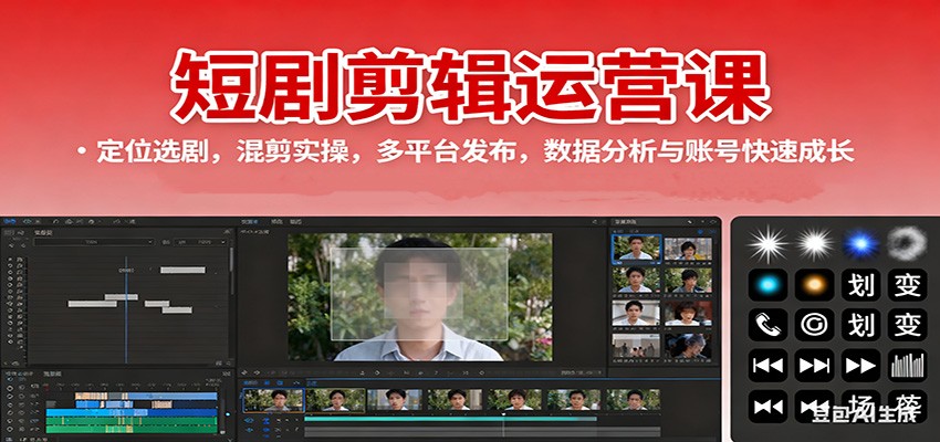 短剧剪辑运营课:定位选剧,混剪实操,多平台发布,数据分析与账号快速成长-创富笔记