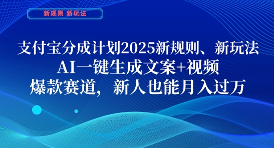 支付宝分成计划，2025新规则新玩法AI一键生成文案+视频，爆款赛道，新人也能月入过1W【揭秘】-创富笔记