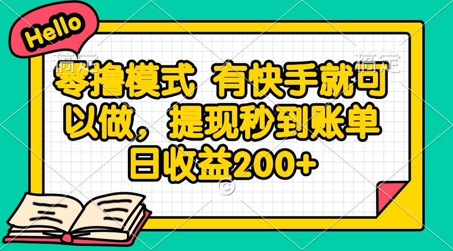 零撸模式 有快手就可以做，提现秒到账单日收益200+-创富笔记