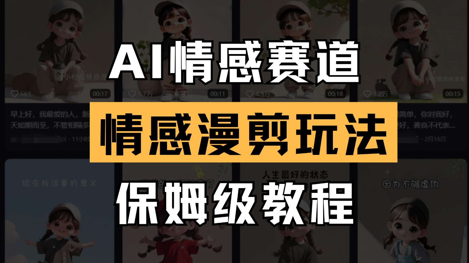 AI情感赛道 情感漫剪玩法 保姆级教程 操作简单 一鱼多吃-创富笔记
