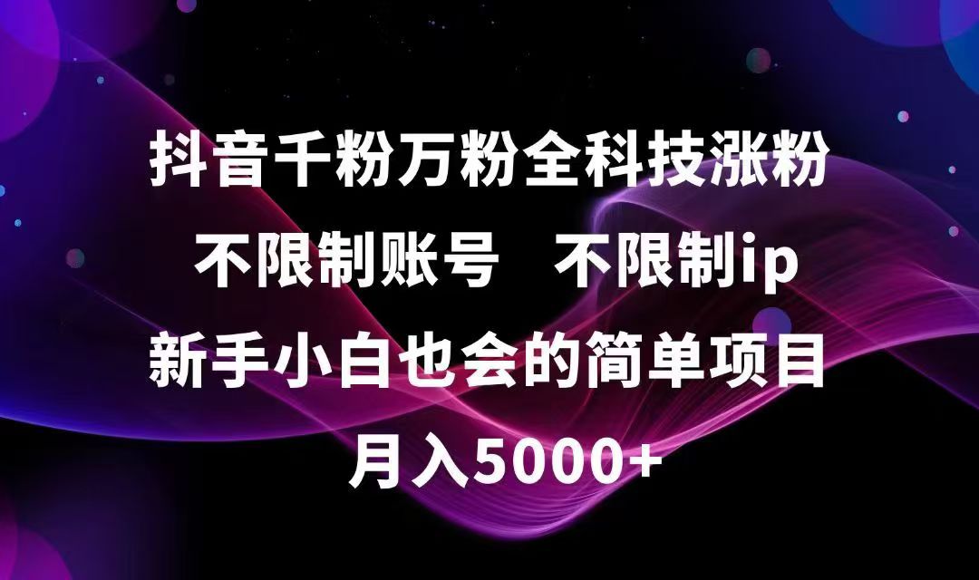 抖音千粉万粉全科技涨粉,不限制账号,不限制ip,新手小白也会的简单项目,…-创富笔记