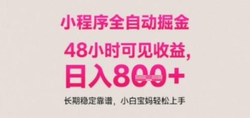 小程序自动挂G打金，无任何技术要求，没有时间限制，日入多张+长期稳定靠谱【揭秘】-创富笔记